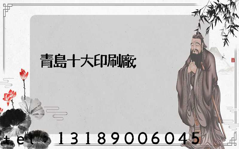 青島十大印刷廠