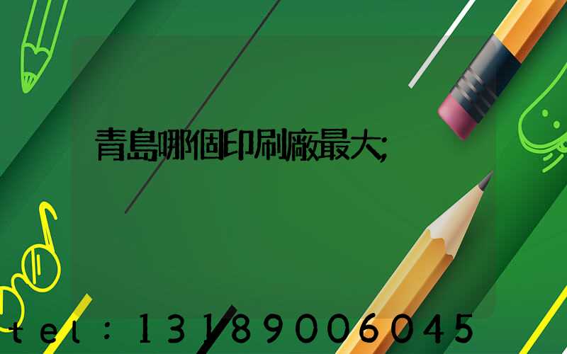 青島哪個印刷廠最大