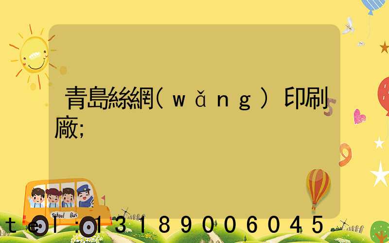 青島絲網(wǎng)印刷廠
