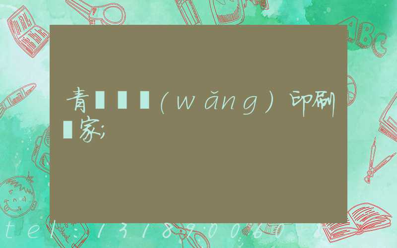 青島絲網(wǎng)印刷廠家