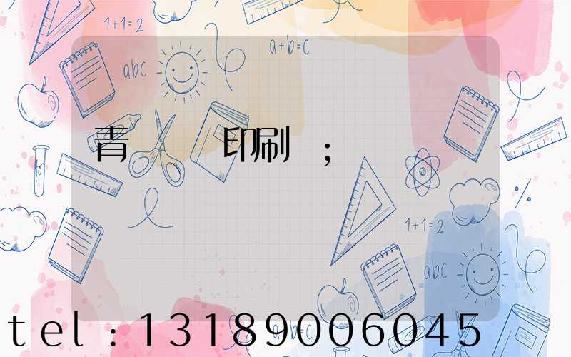 青島絲網印刷廠