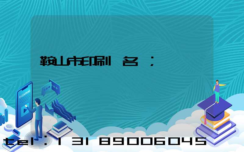 鞍山市印刷廠名錄