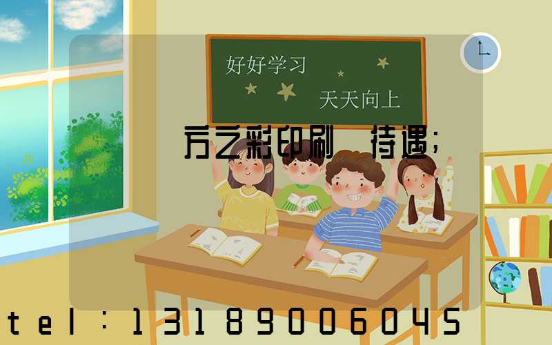 順義東方之彩印刷廠待遇
