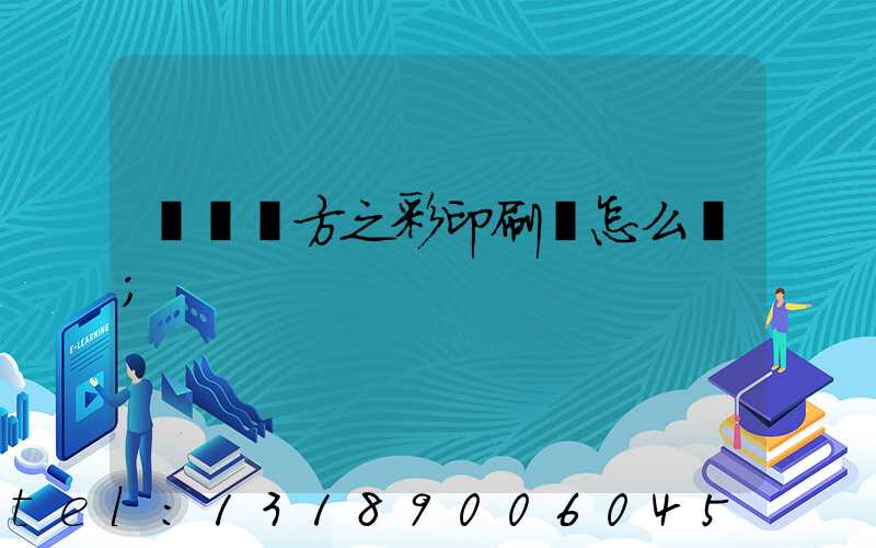 順義東方之彩印刷廠怎么樣