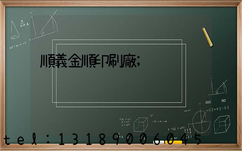 順義金順印刷廠