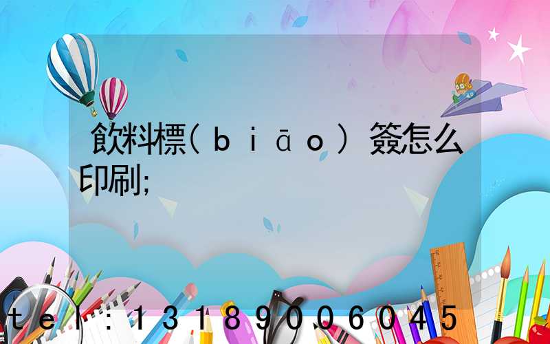 飲料標(biāo)簽怎么印刷