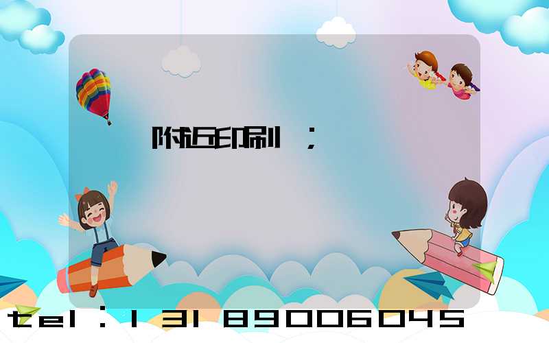馬廠附近印刷廠