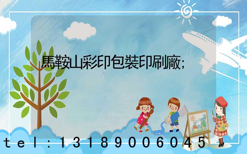 馬鞍山彩印包裝印刷廠