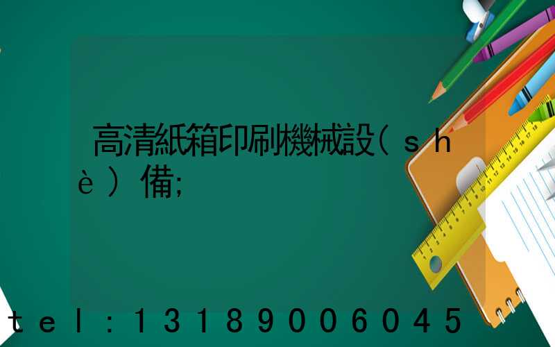 高清紙箱印刷機械設(shè)備