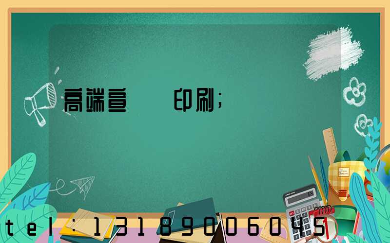 高端宣傳冊印刷
