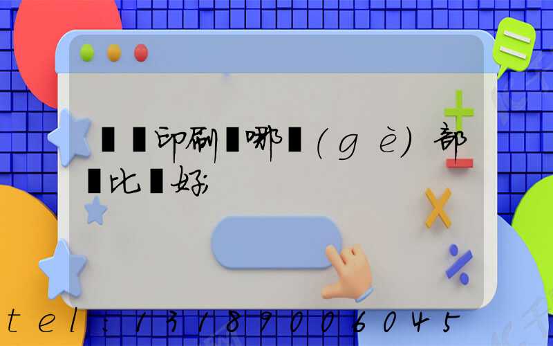 鴻興印刷廠哪個(gè)部門比較好