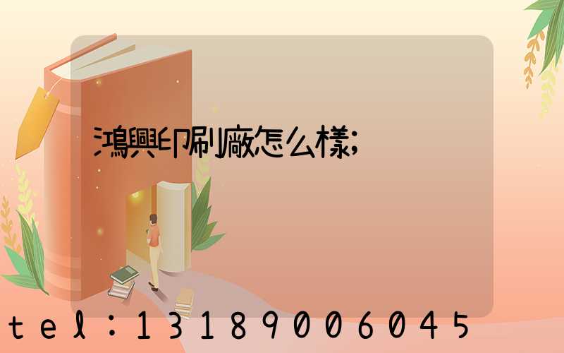 鴻興印刷廠怎么樣