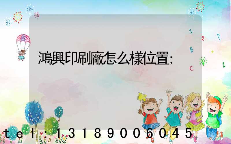 鴻興印刷廠怎么樣位置