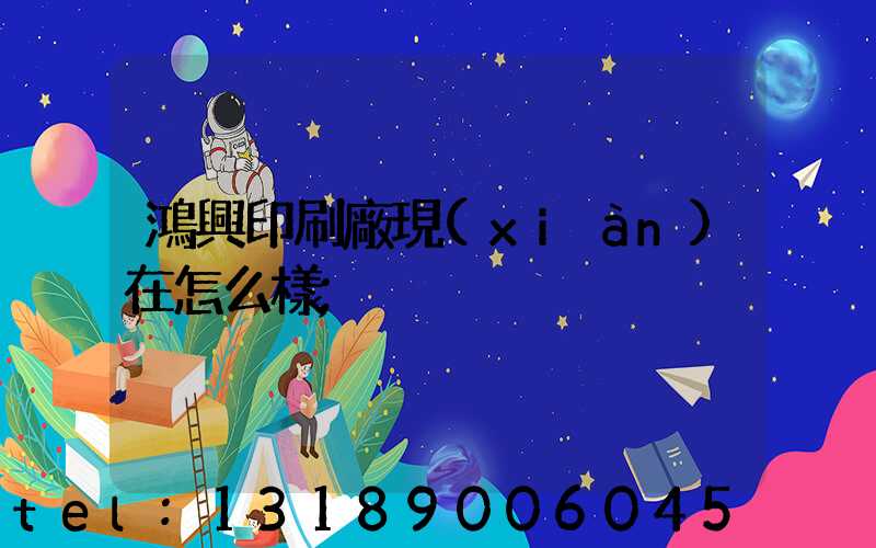 鴻興印刷廠現(xiàn)在怎么樣