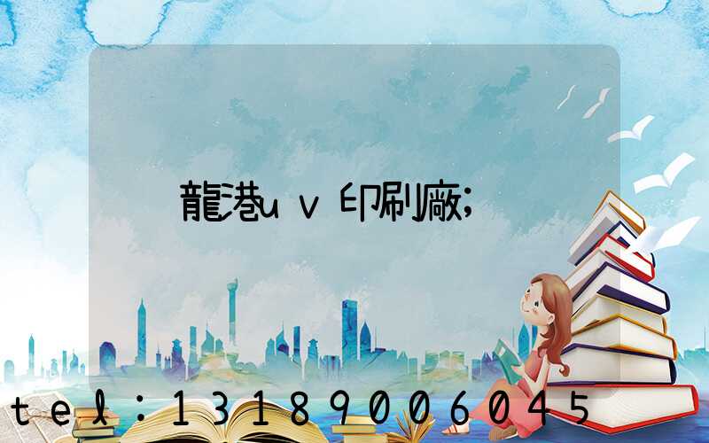 龍港uv印刷廠