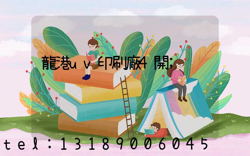 龍港uv印刷廠4開