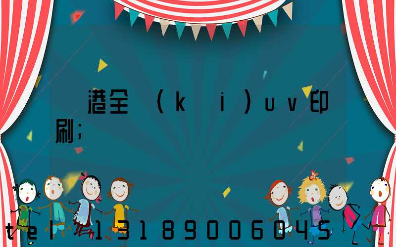 龍港全開(kāi)uv印刷