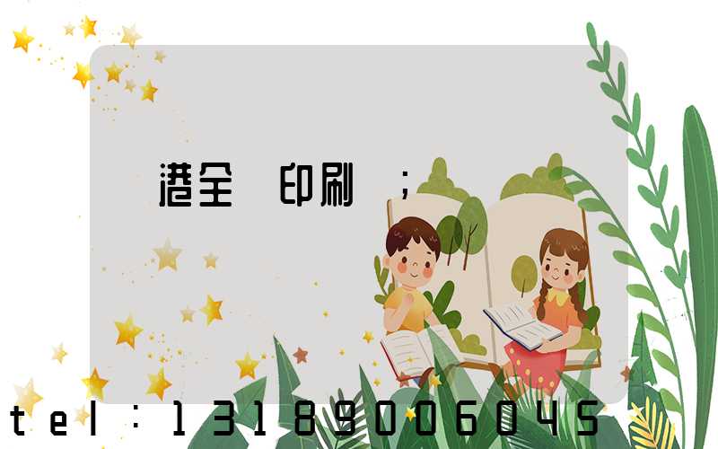 龍港全開印刷廠