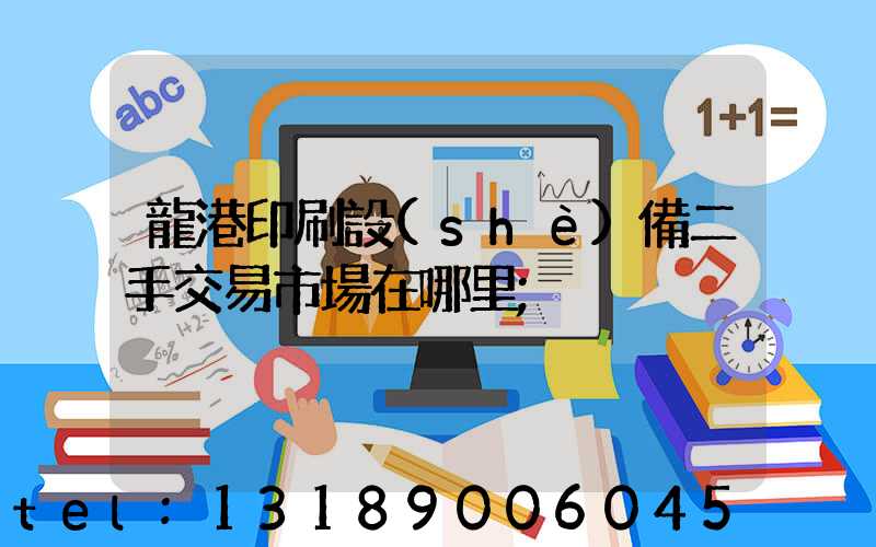 龍港印刷設(shè)備二手交易市場在哪里