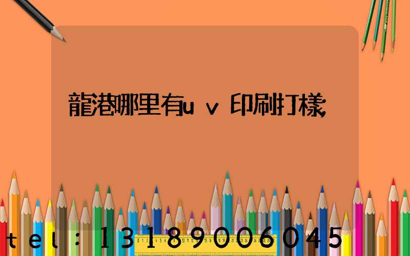 龍港哪里有uv印刷打樣