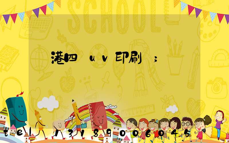 龍港四開uv印刷廠
