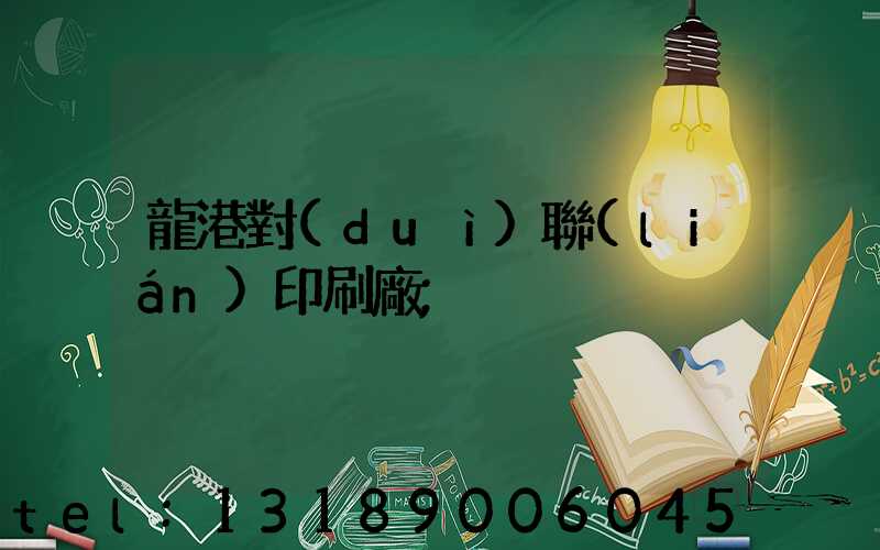 龍港對(duì)聯(lián)印刷廠