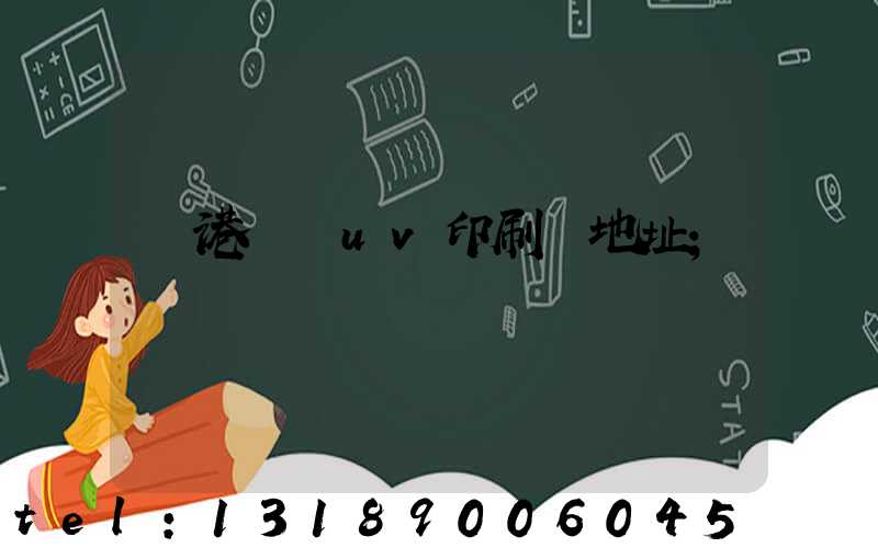 龍港對開uv印刷廠地址