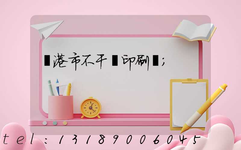 龍港市不干膠印刷廠