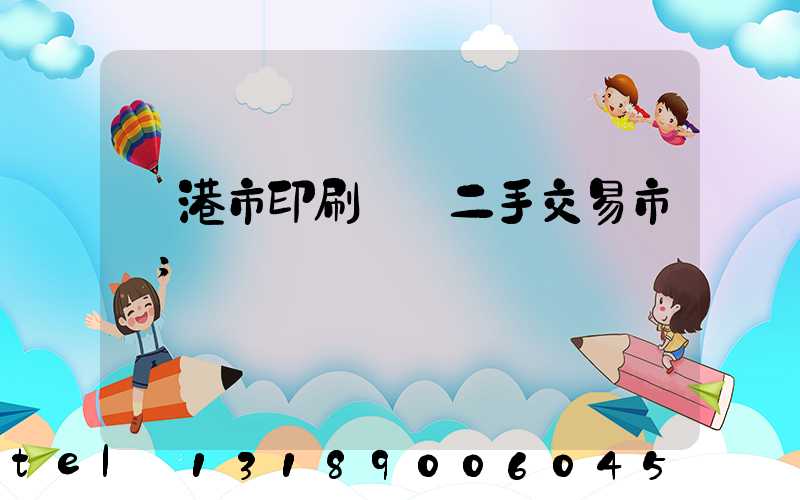 龍港市印刷設備二手交易市場