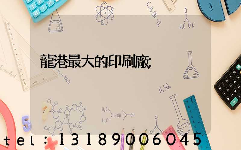 龍港最大的印刷廠