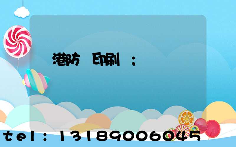 龍港防偽印刷廠